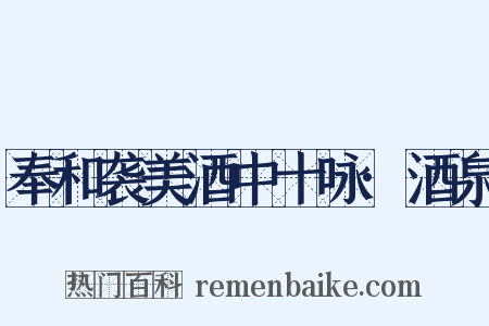 奉和袭美酒中十咏·酒泉是什么意思的图片